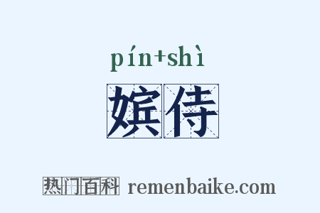 嫔侍是什么意思的图片